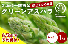 【 2025年 春発送 】 グリーンアスパラ 1kg M～2L アスパラ アスパラガス 野菜 千歳 北海道