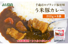 う米豚カレー200g×8袋