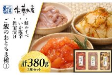 〈佐藤水産〉ご飯のおとも3種(1)鮭ルイベ・いか塩辛・松前漬け