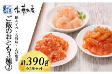〈佐藤水産〉ご飯のおとも3種(2)鮭ルイベ・石狩味・えび塩辛