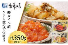 〈佐藤水産〉鮭ルイベ漬・ひとくち数の子松前漬