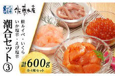 〈佐藤水産〉潮合セット(3)鮭ルイベ・いくら・いか塩辛・えび塩辛