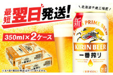 キリン一番搾り生ビール＜北海道千歳工場産＞350ml（24本） 2ケース