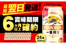 キリン一番搾り生ビール＜北海道千歳工場産＞350ml（24缶）