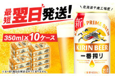 キリン一番搾り＜北海道千歳工場産＞350ml 10ケース (240本)