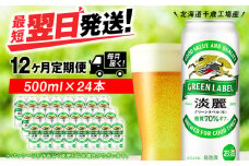 【定期便12ヶ月】キリン淡麗 グリーンラベル 500ml（24本）＜北海道千歳工場産＞