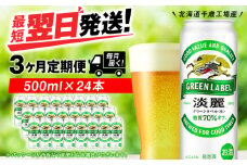 【定期便3ヶ月】キリン淡麗 グリーンラベル 500ml（24本）＜北海道千歳工場産＞