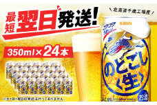 キリンのどごし＜生＞ ＜北海道千歳工場産＞350ml（24本）
