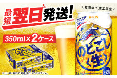 キリンのどごし＜生＞ ＜北海道千歳工場産＞350ml 2ケース（48本）