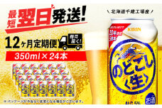 【定期便12ヶ月】キリンのどごし＜生＞ 350ml（24本）＜北海道千歳工場産＞