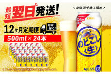 【定期便12ヶ月】キリンのどごし＜生＞ 500ml（24本）＜北海道千歳工場産＞