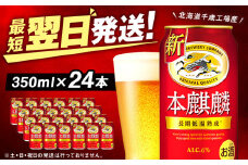 キリン本麒麟＜北海道千歳工場産＞350ml（24本）