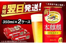 キリン本麒麟＜北海道千歳工場産＞350ml 2ケース（48本）