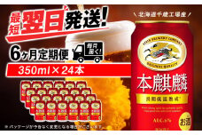 【定期便6ヶ月】キリン本麒麟 350ml（24本）＜北海道千歳工場産＞
