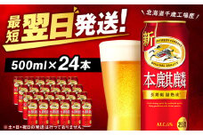 キリン本麒麟＜北海道千歳工場産＞500ml（24本）