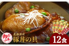 北海道産豚丼の具12食セット＜肉の山本＞