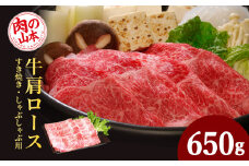 北海道産牛肩ロースすき焼き・しゃぶしゃぶ用＜肉の山本＞