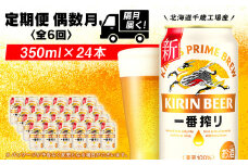【定期便6回・偶数月】キリン一番搾り<北海道千歳工場>350ml（24本）