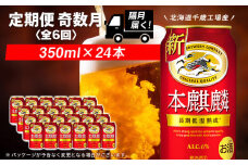 【定期便6回・奇数月】キリン本麒麟< 北海道千歳工場>350ml（24本）