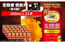 【定期便6回・偶数月】キリン本麒麟< 北海道千歳工場>350ml（24本） 
