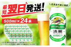 キリン淡麗 グリーンラベル＜北海道千歳工場産＞500ml（24本）