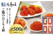 〈佐藤水産〉ご飯のおとも４種(5)◇鮭ルイベといくら・筋子３種