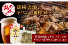 鶏炭火焼（とりかわ）とキリン一番搾りのセット【肉の山本】