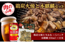 鶏炭火焼（とりかわ）と本麒麟のセット【肉の山本】