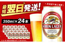 キリンラガービール＜北海道千歳工場産＞350ml（24缶）