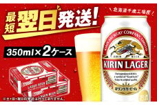 キリンラガービール＜北海道千歳工場産＞350ml 2ケース（48缶）