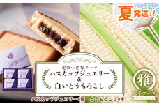 2025年夏発送 北の小さなケーキ【ハスカップジュエリー】＆白いとうもろこし8本セット