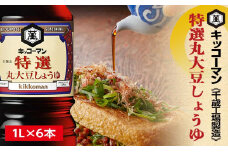 キッコーマン 特選丸大豆しょうゆ 1L×6本 《千歳工場製造》