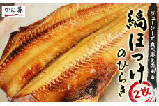 縞ほっけの開き２枚＜かに善＞