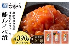 【全4回】佐藤水産のおすすめ定期便【3ヶ月に1回お届け！】鮭ルイベ漬