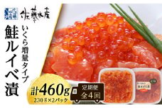 【全4回】佐藤水産のおすすめ定期便【3ヶ月に1回お届け！】鮭ルイベ漬いくら