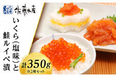 いくら（塩味）180gと鮭ルイベ漬170g〈佐産水産〉