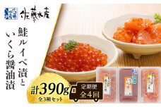 【全4回】佐藤水産のおすすめ定期便【3ヶ月に1回お届け！】鮭ルイベ漬(130ｇ×２)といくら醤油漬(130ｇ×１)