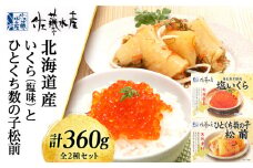 いくら（塩味）180gとひとくち数の子松前180g〈佐藤水産〉