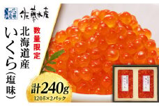 ＜佐藤水産＞北海道産いくら（塩味）240g