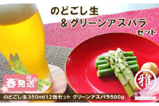 2025年春発送 キリンのどごし生 350ml12缶＆グリーンアスパラ500g