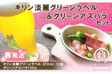 2025年春発送 キリン淡麗グリーンラベル 350ｍｌ12缶＆グリーンアスパラ700ｇ