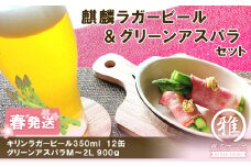2025年春発送 キリンラガービール 350ml12缶＆グリーンアスパラ900g