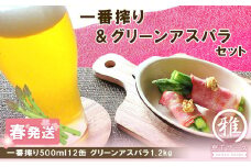2025年春発送 キリン一番搾り 500ml12缶＆グリーンアスパラ1.2kg
