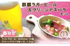 2025年春発送 キリンラガービール 500ml12缶＆グリーンアスパラ1.2kg