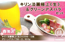 2025年春発送 キリン淡麗極上(生) 500ml12缶＆グリーンアスパラ900g