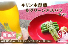 2025年春発送 キリン本麒麟 500ml12缶＆グリーンアスパラ1kg