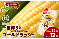 2025年夏発送 キリン一番搾り 350ｍl 12缶＆黄色いとうもろこしゴールドラッシュ12本