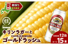 2025年夏発送 キリンラガービール 500ｍl 12缶＆黄色いとうもろこしゴールドラッシュ15本