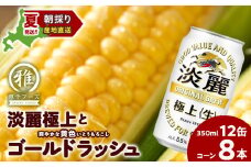 2025年夏発送 キリン淡麗極上(生) 350ｍl 12缶＆黄色いとうもろこしゴールドラッシュ8本