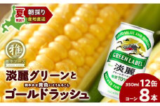 2025年夏発送 キリン淡麗グリーンラベル 350ｍl 12缶＆黄色いとうもろこしゴールドラッシュ8本